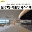 새일꾼 지역아동센터(2) | 월곡1동서울형키즈카페 성북구육아종합지원센터 월곡점 7개월아기 방문후기