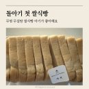 돌아기 쌀식빵 뮬랭듀몽드 내돈내산 후기