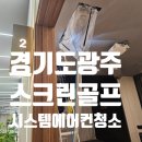 곤지암 골프존 스크린 | 경기도광주 역동 업소용 시스템에어컨청소, 골프존 아이원스크린골프장