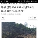 대구 경부고속도로서 탱크로리 화재 발생 &#39;도로 통제&#39; 이미지