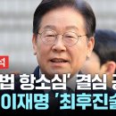 이재명 &#39;선거법 항소심&#39; 결심 공판 이미지