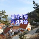 너나들이민박 | 남해독일마을 보고 멸치쌈밥 먹고