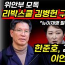 리박스쿨 김병헌 구속! 한준호, 김어준은 공격, 이언주엔 침묵 이미지