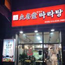 훠밍당 마라탕 주안점 이미지