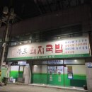 부포돼지국밥(본점) 이미지