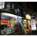 촌놈육해 | 울산 성남동 육회맛집 <촌놈육해>