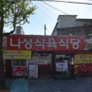 나성식육식당
