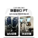 애룰바디 | 신부동헬스장 천안시 동남구 헬스 PT pt 피티 애룰바디 헬스 PT 가격 주차 후기