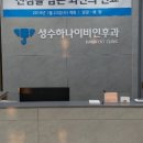 성수하나이비인후과의원 이미지