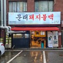 문래돼지불백 이미지