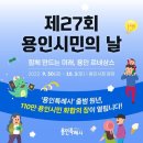 수풍정정통중화요리 | 경기도 가을 축제는 여기! 2022 용인시민의날 기념행사 출연진 및 체험 프로그램 ft. 용인특례시