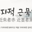 [고사성어] 근주자적 근묵자흑 (近朱者赤 近墨者黑) | 이미지