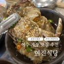 쌍봉초등학교 | 여수 현지인 게장 맛집 추천 내돈내산 여진식당 후기 돌게장 찐맛집 밥도둑