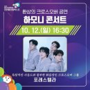 국제엑스포노래연습장 | [포레스텔라] 20251012_제천국제한방 천연물산업엑스포 하모니콘서트