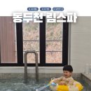 밤곶이 놀자 숲놀이터 | 동두천 아이랑 가볼만한 곳 | 자연휴양림 림스파 30개월 아기와 놀자숲 놀이터 후기