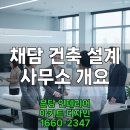 채담건축사사무소