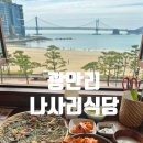 세븐일레븐부산충무점 | 부산 광안리 오션뷰 맛집 나사리식당 혼밥 혼술
