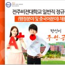 전주비전대학교 - 일반직(행정, 중국어분야) 모집 (정규직, ~12/2) 이미지