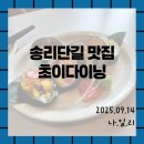 GS25송파일신점 | [송파나루역맛집/초이다이닝]송리단길 퓨전일식 초이다이닝 예약 방문 후기
