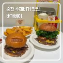 버거베이 | 순천 수제버거 맛집 ‘버거베이’ 방문 후기