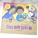 생각의 힘을 키우는 그림책 교실 | 실패 극복 회복탄력성 키우는 그림책, <다시 하면 되지>, 사라 린 룰
