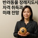 반려동물 필수 상식부터 자격증과 창업까지, 반려동물에 대한 모든 것 (3편) | 반려동물 장례지도사 자격 취득과 미래 전망