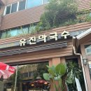 유진막국수 이미지