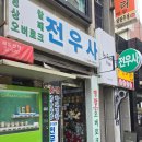 전우사 이미지