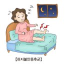 하지불안증후군 Restless Legs Syndrome 이미지