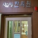 삼생한의원 이미지