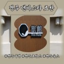 (주)경주덴바스타료칸 이미지