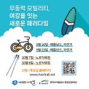 [2023년 09월 16일 토요일] 무동력 모빌리티, 여강을 잇는 새로운 패러다임 1차 활동 일정안내 이미지