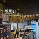 코코치 안락점