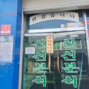 인천 동인천역근처 신포시장근처 신신분식 저렴한 돈까스와 떡볶이 맛집 주차정보