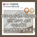 씨유 송도마리나베이점 | [거주 중 아파트 시공사례] 인천 연수구 송도 마리나베이 시스템에어컨 설치 후기