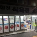 합천식육점 - 기장군 읍내로 99-9 | 합천식육점