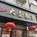 BOB정비 | [중국 상하이] 끊임없이 먹은 2일차 : 따후춘, 쓰촨시티즌, Vitor Castro 에그타르트, 산리팡 더티커피...