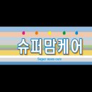 슈퍼맘케어 이미지