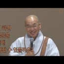 [법륜스님의 즉문즉설 제 1451회] 어떻게 하면 스님법문을 실생활에 잘 적용할 수 있을까요? 이미지