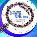 2015 광주권 일자리 박람회 (2015. 04. 30. 김대중컨벤션센터 제1전시장) 이미지