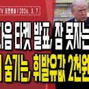 트럼프 다음 타켓 발표,잠 못자는 이재명/일본,美군사지원 요청 대비해 자위대 파견 검토/이재명이 숨기는 휘발...3/7 주말 손상대TV 이미지
