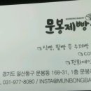 문봉제빵소 이미지