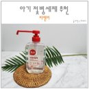 비앤비 젖병세정제 잔여물 걱정 없는 아기 젖병세제 추천