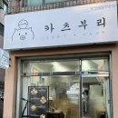 수원 아주대 맛집, 돈카츠 소스가 맛있는 찐 맛집 ‘카츠부리’ 먹고 온 솔직 후기