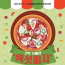 코믹 오페라 ’버섯피자’ | 11월 1일 | 코믹 오페라 &#39;버섯피자&#39;