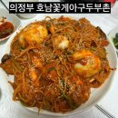호남꽃게 아구두부촌 | 의정부 로컬 신곡동 해물찜 맛집 호남꽃게아구두부촌