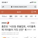 홍준표 "서초동 촛불집회, 서리풀축제 끼어들어 거짓 선전" 이미지