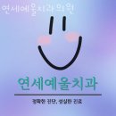 연세예울치과의원 이미지