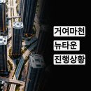 GS25 진주이주단지점 | 🏗️거여 마천 뉴타운 진행상황 총정리! 강남권 마지막 미니신도시의 미래와 투자수익성