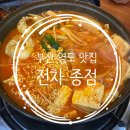 맛돼지종점 | 영도 맛집<전차종점> 돼지김치전골 후기｜라면사리 추가는 무조건! 영도 현지인 추천